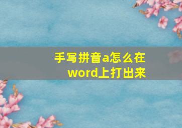 手写拼音a怎么在word上打出来