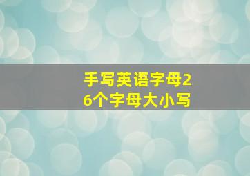 手写英语字母26个字母大小写