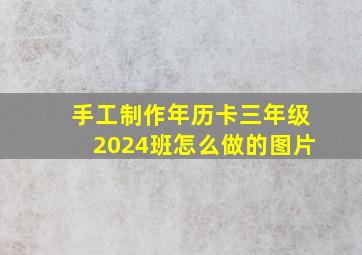 手工制作年历卡三年级2024班怎么做的图片