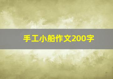 手工小船作文200字