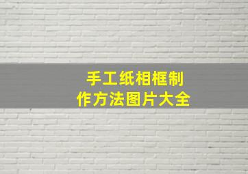 手工纸相框制作方法图片大全