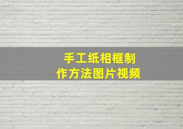 手工纸相框制作方法图片视频