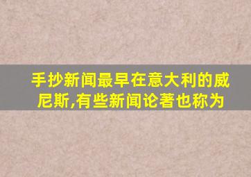 手抄新闻最早在意大利的威尼斯,有些新闻论著也称为