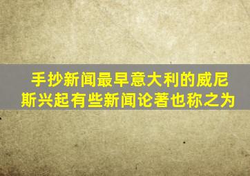 手抄新闻最早意大利的威尼斯兴起有些新闻论著也称之为