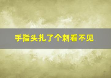 手指头扎了个刺看不见