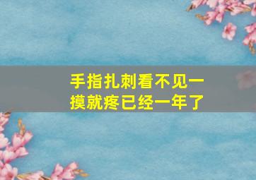 手指扎刺看不见一摸就疼已经一年了