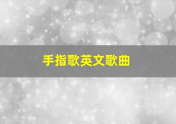 手指歌英文歌曲