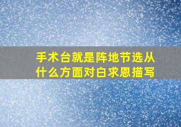 手术台就是阵地节选从什么方面对白求恩描写