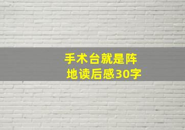 手术台就是阵地读后感30字