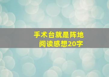 手术台就是阵地阅读感想20字