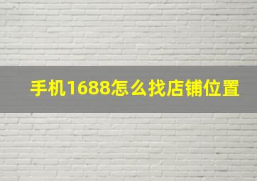 手机1688怎么找店铺位置