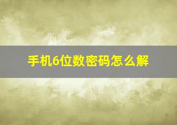 手机6位数密码怎么解