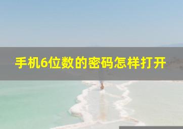 手机6位数的密码怎样打开