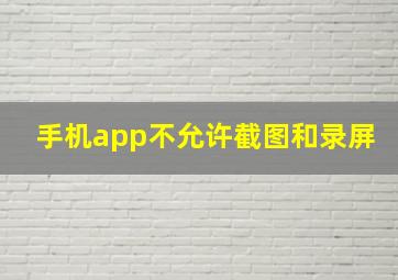 手机app不允许截图和录屏