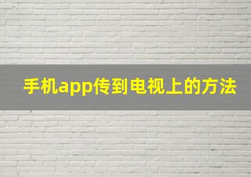 手机app传到电视上的方法