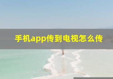 手机app传到电视怎么传