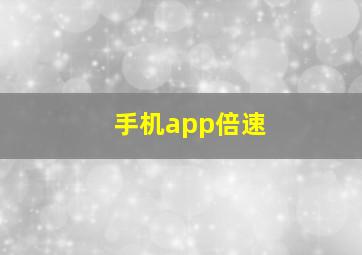 手机app倍速