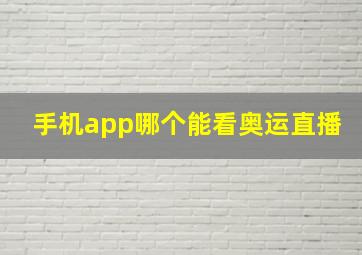 手机app哪个能看奥运直播