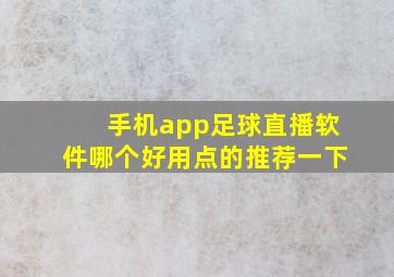 手机app足球直播软件哪个好用点的推荐一下