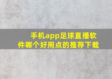 手机app足球直播软件哪个好用点的推荐下载