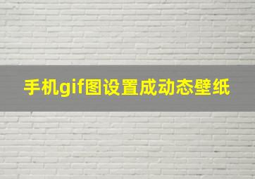 手机gif图设置成动态壁纸