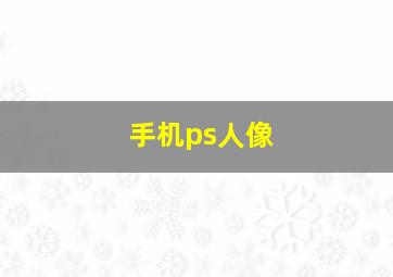 手机ps人像