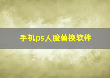 手机ps人脸替换软件