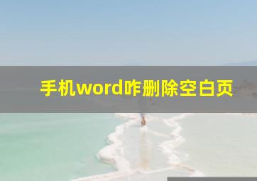 手机word咋删除空白页