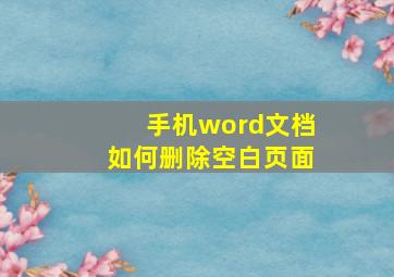 手机word文档如何删除空白页面