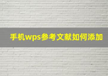 手机wps参考文献如何添加