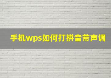 手机wps如何打拼音带声调