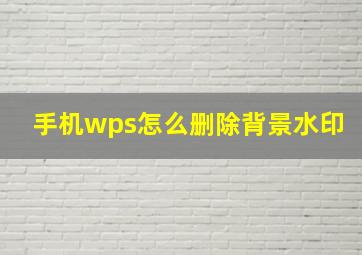 手机wps怎么删除背景水印