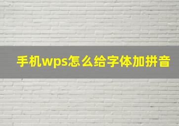 手机wps怎么给字体加拼音