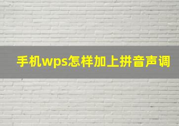 手机wps怎样加上拼音声调