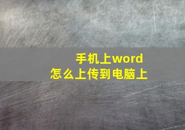 手机上word怎么上传到电脑上