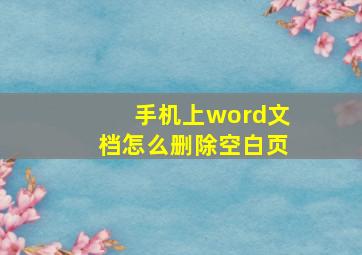 手机上word文档怎么删除空白页