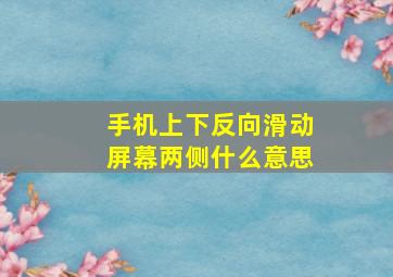 手机上下反向滑动屏幕两侧什么意思