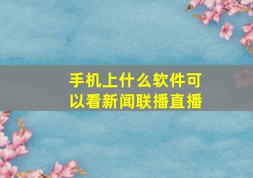 手机上什么软件可以看新闻联播直播