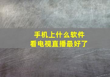 手机上什么软件看电视直播最好了