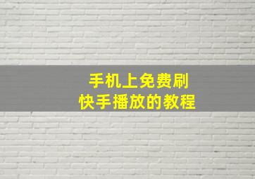 手机上免费刷快手播放的教程