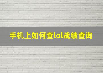 手机上如何查lol战绩查询