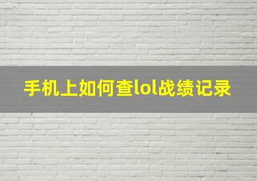 手机上如何查lol战绩记录