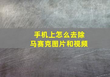 手机上怎么去除马赛克图片和视频