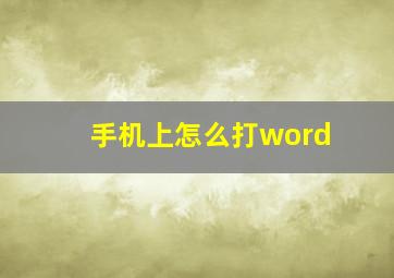 手机上怎么打word