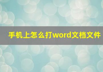 手机上怎么打word文档文件