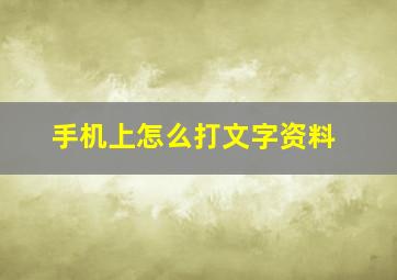 手机上怎么打文字资料