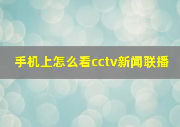 手机上怎么看cctv新闻联播