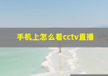 手机上怎么看cctv直播