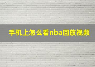 手机上怎么看nba回放视频