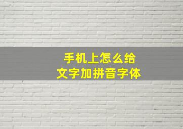 手机上怎么给文字加拼音字体